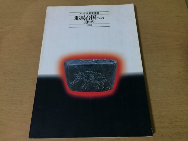 ●K287●アジア文明交流展●邪馬台国への道のり●図録●イネムラクニ王墓金印卑弥呼●1993年●即決拍卖