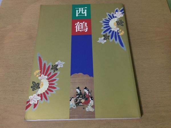 ●K287●西鶴展●三百年祭記念●井原西鶴●図録●1993年●朝日新聞社●即決拍卖