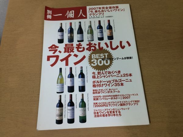 ●K292●別冊一個人●今最もおいしいワイン●2007年●ワインブームシャンパーニュボルドーブルゴーニュ自然派ワイン日本ワイン●即決拍卖
