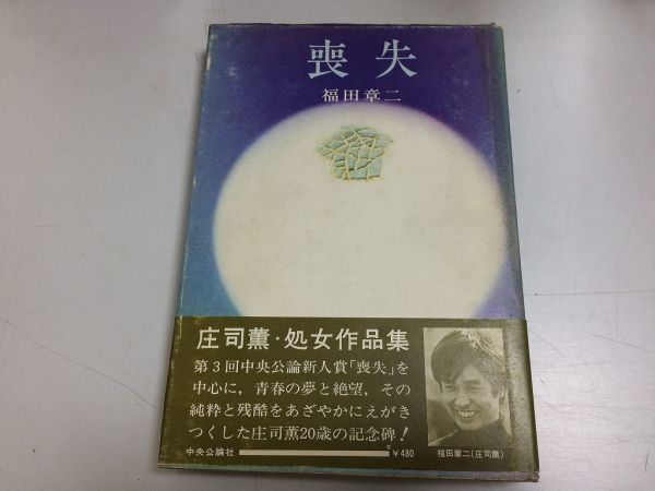 ●N556●喪失●福田章二●庄司薫●中央公論新社●昭和48年18版●蝶をちぎった男の話封印は花やかに●即決拍卖