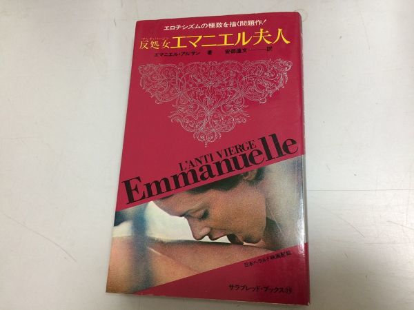 ●N556●反処女エマニエル夫人●エマニエルアルサン●サラブレッドブックス二見書房●昭和49年4版●エロチシズムの極致を描く問題作●即拍卖