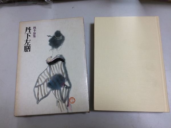 ●N556●丹下左膳●林不忘●林不忘集●昭和国民文学全集●筑摩書房●昭和54年増補新版1刷●こけ猿の巻●日光の巻●即決拍卖