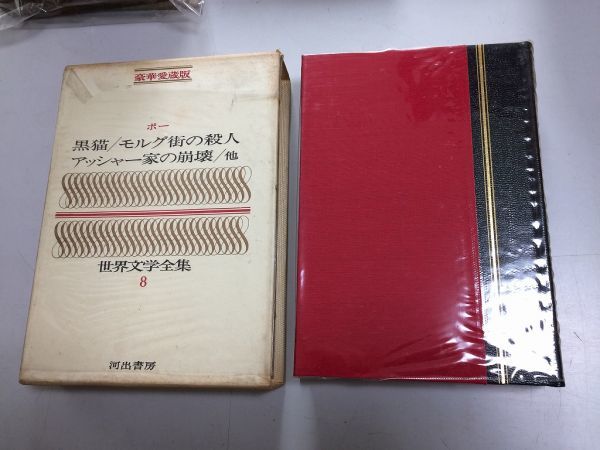 ●N556●ポー●黒猫モルグ街の殺人アッシャー家の崩壊妖精の島赤死病の仮面黄金虫群衆の人モレラ世界文学全集河出書房エドガーアランポー拍卖