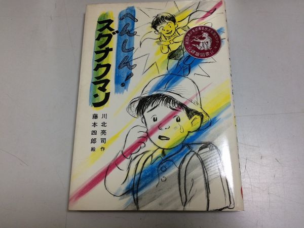 ●N556●へんしん!スグナクマン●川北亮司●藤本四郎●草炎社●1984年10刷●草炎社こども文庫●即決拍卖