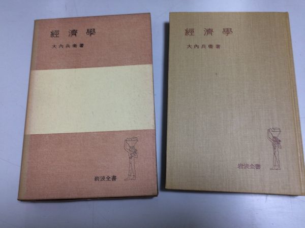 ●N556●経済学●大内兵衛●岩波全書●岩波書店●1969年29刷●国民経済成立社会経済基礎概念商品貨幣価格需要供給資本主義農業●即決拍卖