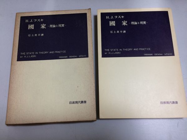 ●N556●国家●理論と現実●HJラスキ●石上良平●岩波現代叢書●岩波書店●1967年18刷●哲学的国家観現実世界国家と政府国際社会●即決拍卖