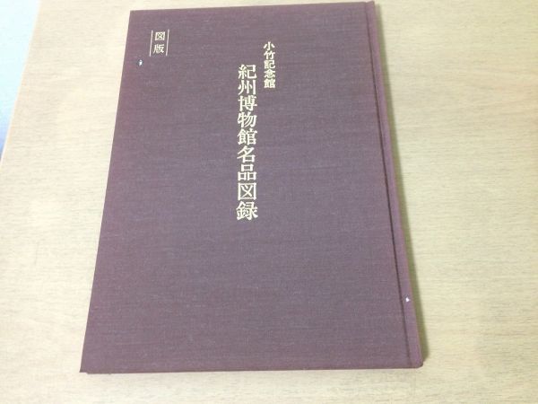 ●K024●紀州博物館名品図録●小竹記念館●図版●浮世絵東洲斎写楽喜多川歌麿東海道五十三次李朝備前中国丹波伊賀美濃萩偕楽園九谷焼●即決拍卖