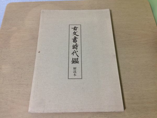 ●K02F●古代書時代鑑解説本●覆刻新装版●解説本のみ●昭和62年5刷●即決拍卖