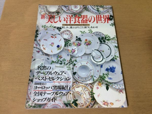 ●K02F●新美しい洋食器の世界●淺岡敬史ヨーロッパ窯場紀行テーブルウェア食卓カップソーサープレートグラスカトラリー●即決拍卖