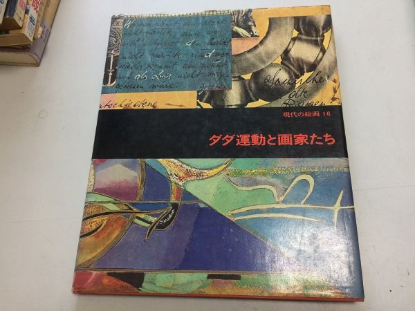 ●K12C●ダダ運動と画家たち●現代の絵画16●ミシェルサヌイエ●平凡社S48●マルセルヤンコハンスアルプデュシャンピカビアマンレイ●即決拍卖