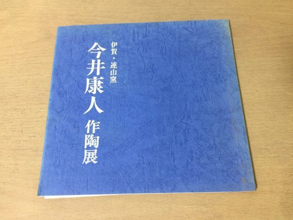 ●K304●今井康人作陶展●伊賀連山窯●図録●花生水指茶陶●日本橋三越●1995年●即決拍卖