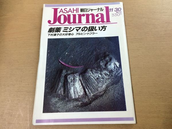 ●K066●朝日ジャーナル●1990年11月30日●劇薬ミシマの扱い方三島由紀夫下村満アルビントフラー島田雅彦横内謙介拍卖