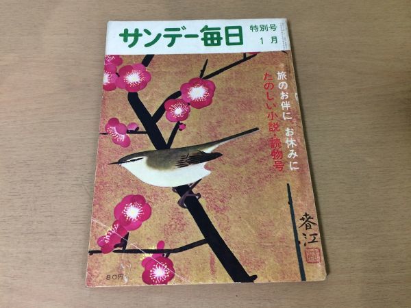 ●K115●サンデー毎日●昭和37年1月●山手樹一郎舟橋聖一多岐川恭黒岩重吾佐野洋杉本苑子ウィリアムアイリッシュ●即決拍卖