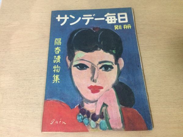 ●K115●サンデー毎日別冊●昭和23年4月●陽春読物集●久生十蘭深田久彌浜本浩宇井無愁内田百閒徳川夢声高田保井伏鱒二●即決拍卖