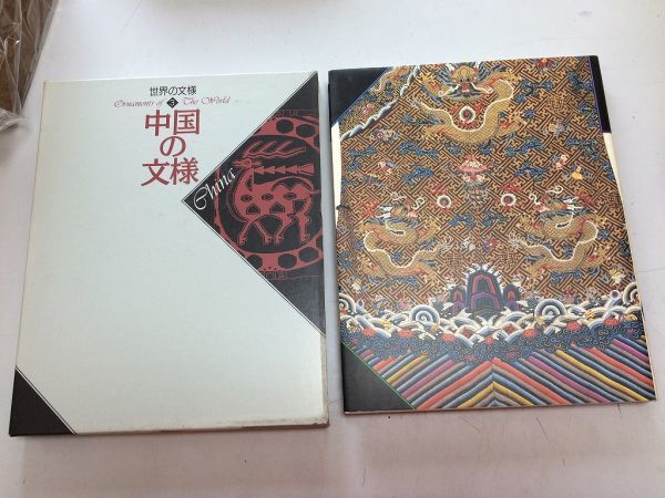 ●A01●中国の文様●世界の文様●3●小学館●植物仏画装飾動物幾何魚●デザイン図録図案工芸美術伝統模様●即決拍卖
