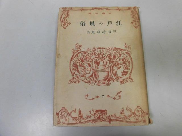 ●P751●江戸の風俗●三田村鳶魚●大東出版社S16●殿様研究百軒長屋御家人生活お花見人力車湯治町人花火●即決拍卖