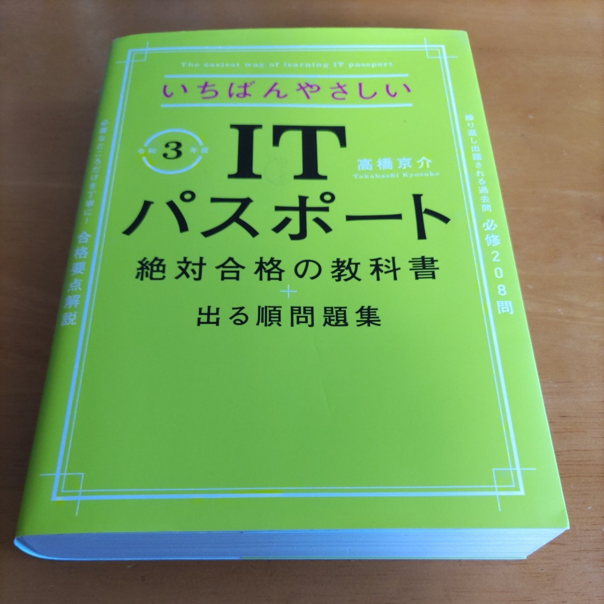 いちばんやさしいITパスポート絶対合格の教科書 令和3年度拍卖