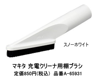 マキタ 充電式クリーナ用 棚ブラシ スノーホワイト A-65931 新品 掃除機 コードレス拍卖