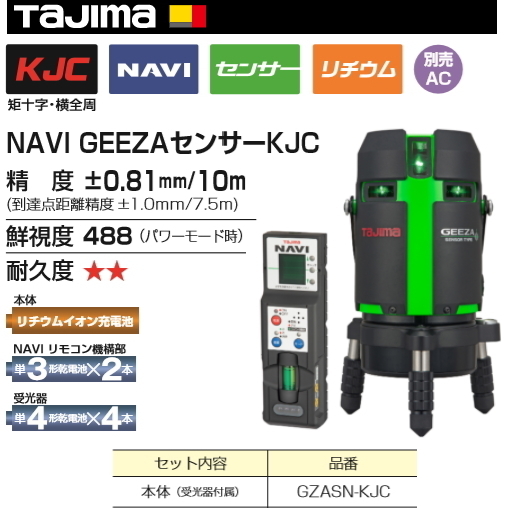 タジマ レーザー 墨出し器 NAVI GEEZAセンサーKJC GZASN-KJC 正規登録販売店 メーカー直送品 送料無料拍卖