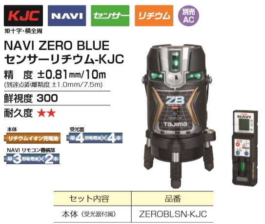 タジマ レーザー 墨出し器 ZEROBLSN-KJC 本体+受光器 正規登録販売店 メーカー直送品 送料無料拍卖