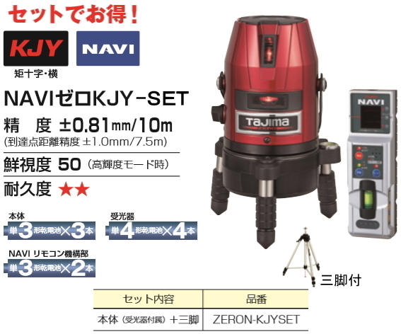 タジマ レーザー 墨出し器 ZERON-KJYSET 本体+受光器+三脚 正規登録販売店 メーカー直送品 送料無料拍卖