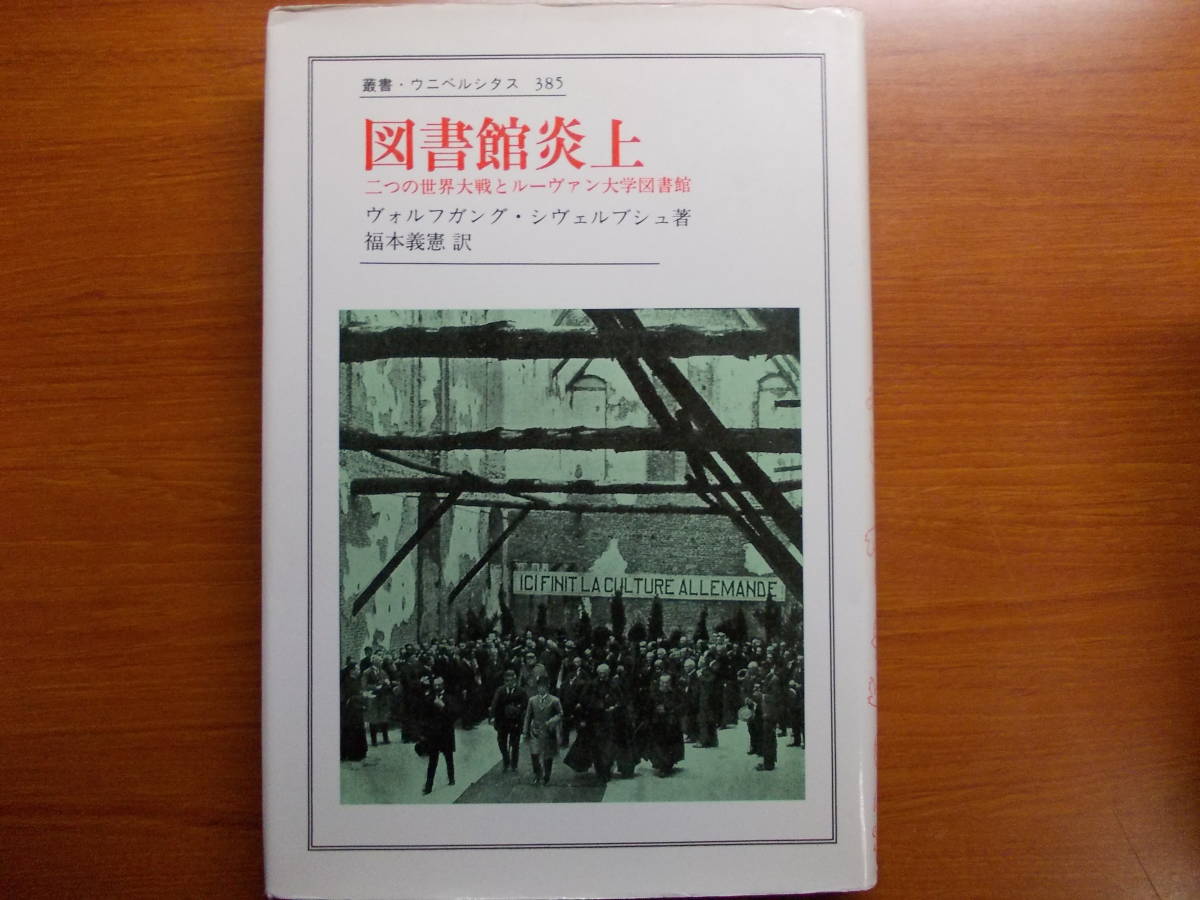 図書館炎上 二つの世界大戦とルーヴァン大学図書館 ヴォルフガング シヴェルブシュ 拍卖