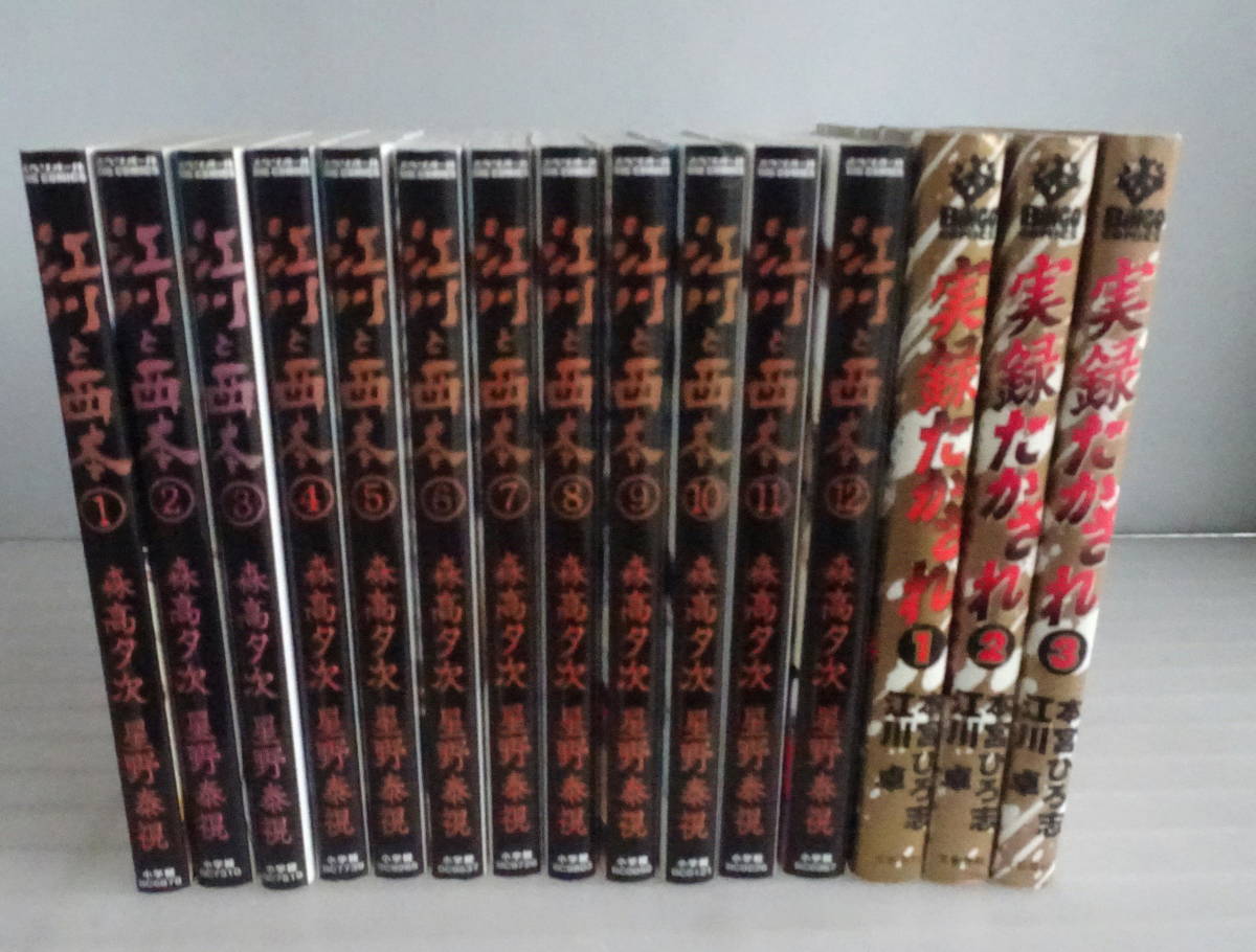 江川と西本 1-12巻(全巻完結)+実録たかされ 1-3巻(全巻完結) 合計15冊セット 栄光の巨人軍、最強ライバル伝説 江川卓 西本聖拍卖