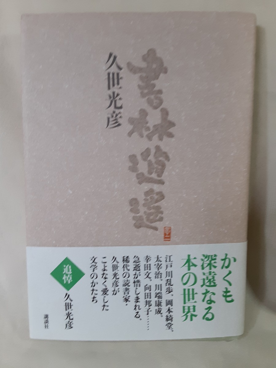 久世光彦 読書エッセイ「書林逍遙」講談社46判ハードカバー拍卖