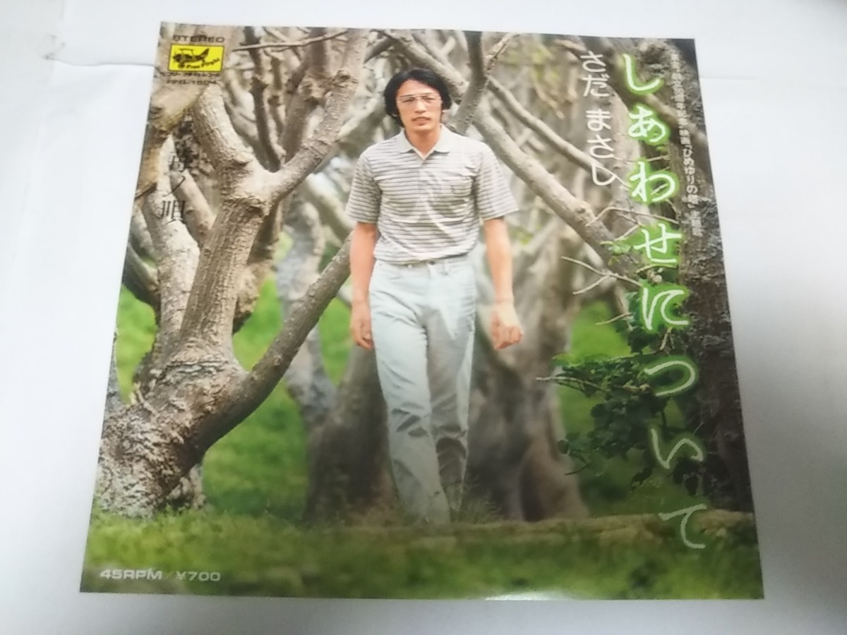 【EPレコード】しあわせについて さだまさし拍卖