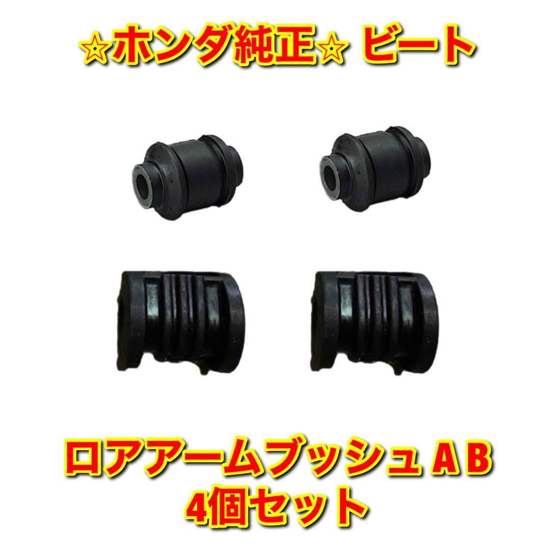 【新品未使用】ビート PP1 ロアアームブッシュ A B 4個セット HONDA BEAT ホンダ純正部品 送料無料拍卖