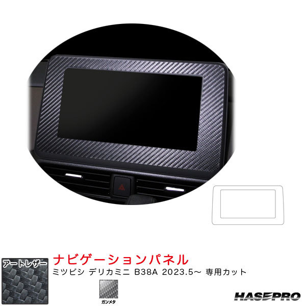 マジカルアートレザー ナビゲーションパネル デリカミニ B38A R5.5~ カーボン調シート【ガンメタ】 ハセプロ LCGU-NVM1拍卖