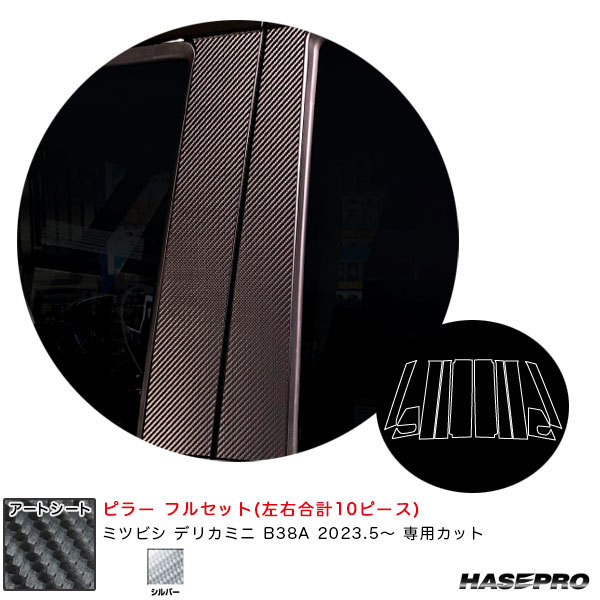 マジカルアートシート ピラー フルセット デリカミニ B38A R5.5~ カーボン調シート【シルバー】 ハセプロ MSS-PM40F拍卖