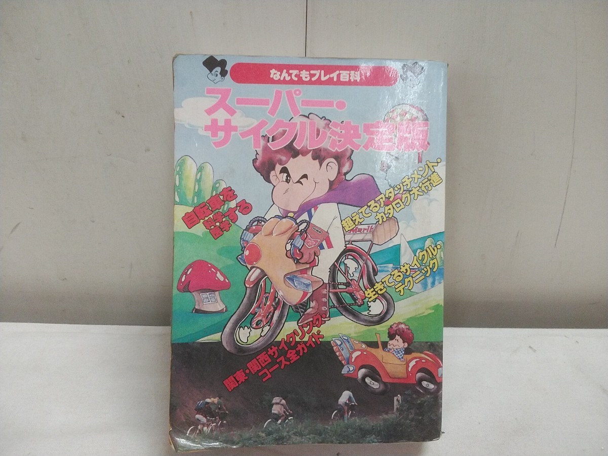 激レア!! 超希少!! レターパックP/双葉社【 なんでもプレイ百科 スーパーサイクル決定版 】中古品 10.5×15×3cm 370ページ 当時物拍卖