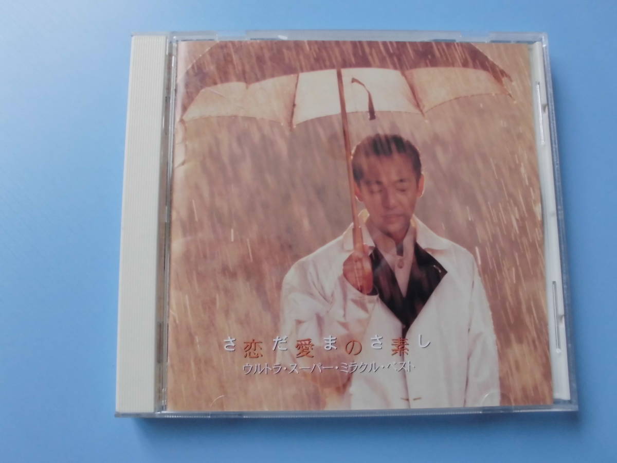 中古CD◎さだまさし 恋愛の素 ウルトラ・スーパー・ミラクル・ベスト◎12曲収録拍卖