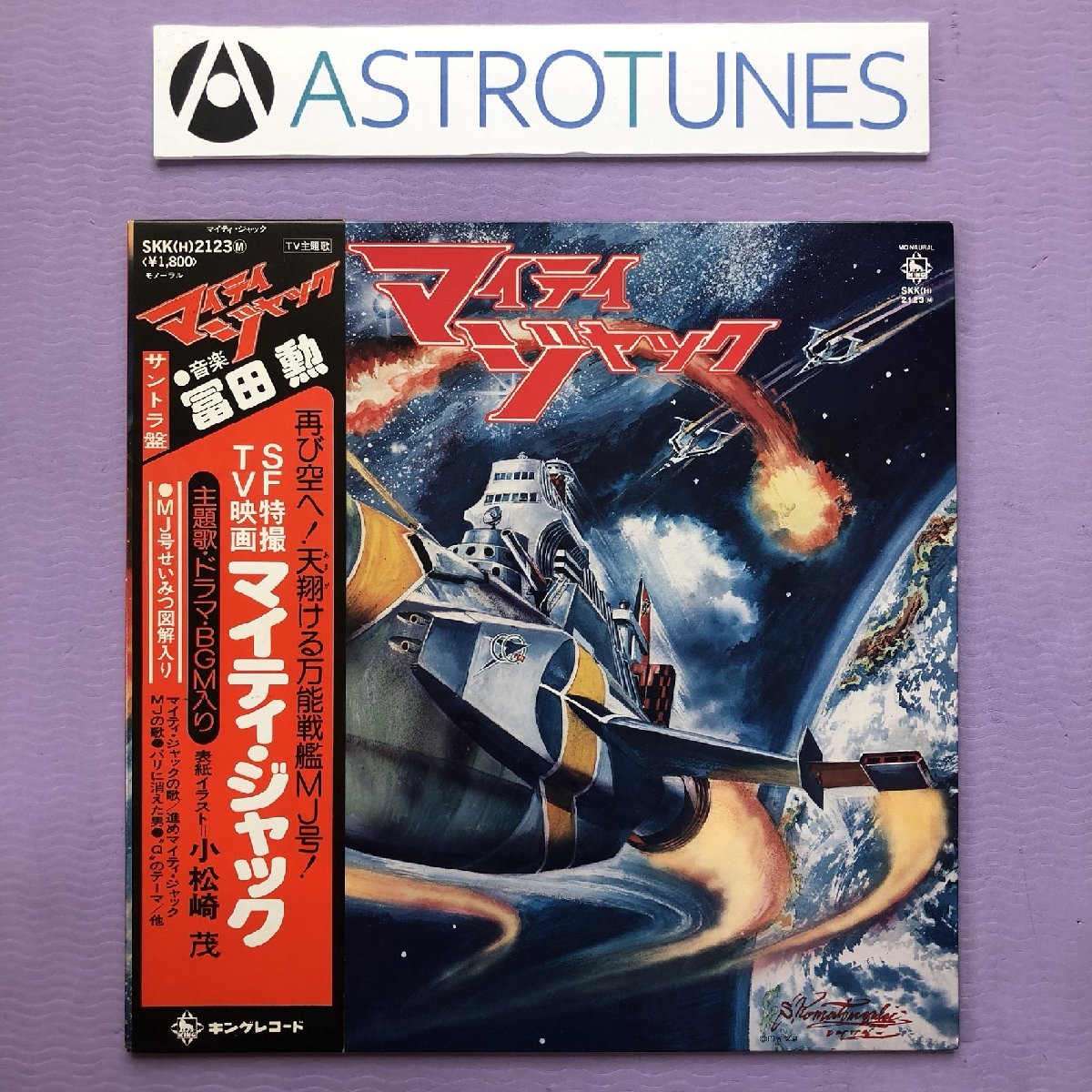 傷なし美盤 レア盤 1978年 オリジナルリリース盤 マイティ・ジャック Mighty Jack LPレコード SF TV 特撮映画 サントラ盤 帯付 冨田勲拍卖