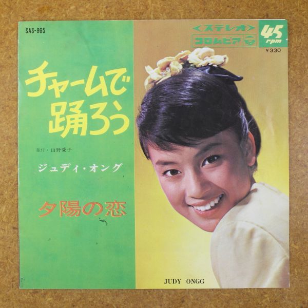 f01/EP/ジュディ・オング チャームで踊ろう/夕陽の恋拍卖