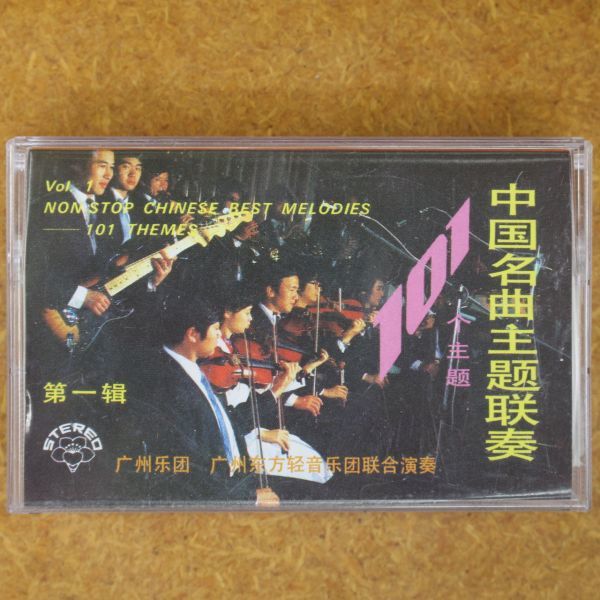 E07/ 中国音楽 中国名曲主題 カセットテープ拍卖