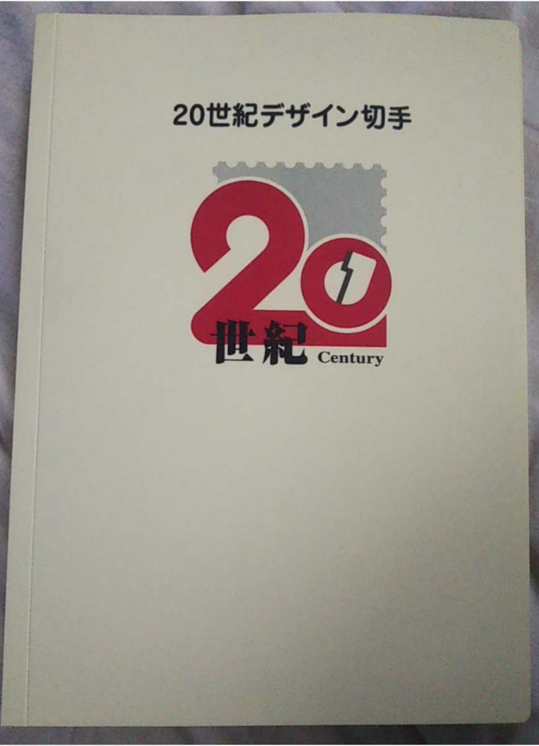 20世紀デザイン切手 全17集 フルコンプリート 郵便局 記念切手拍卖