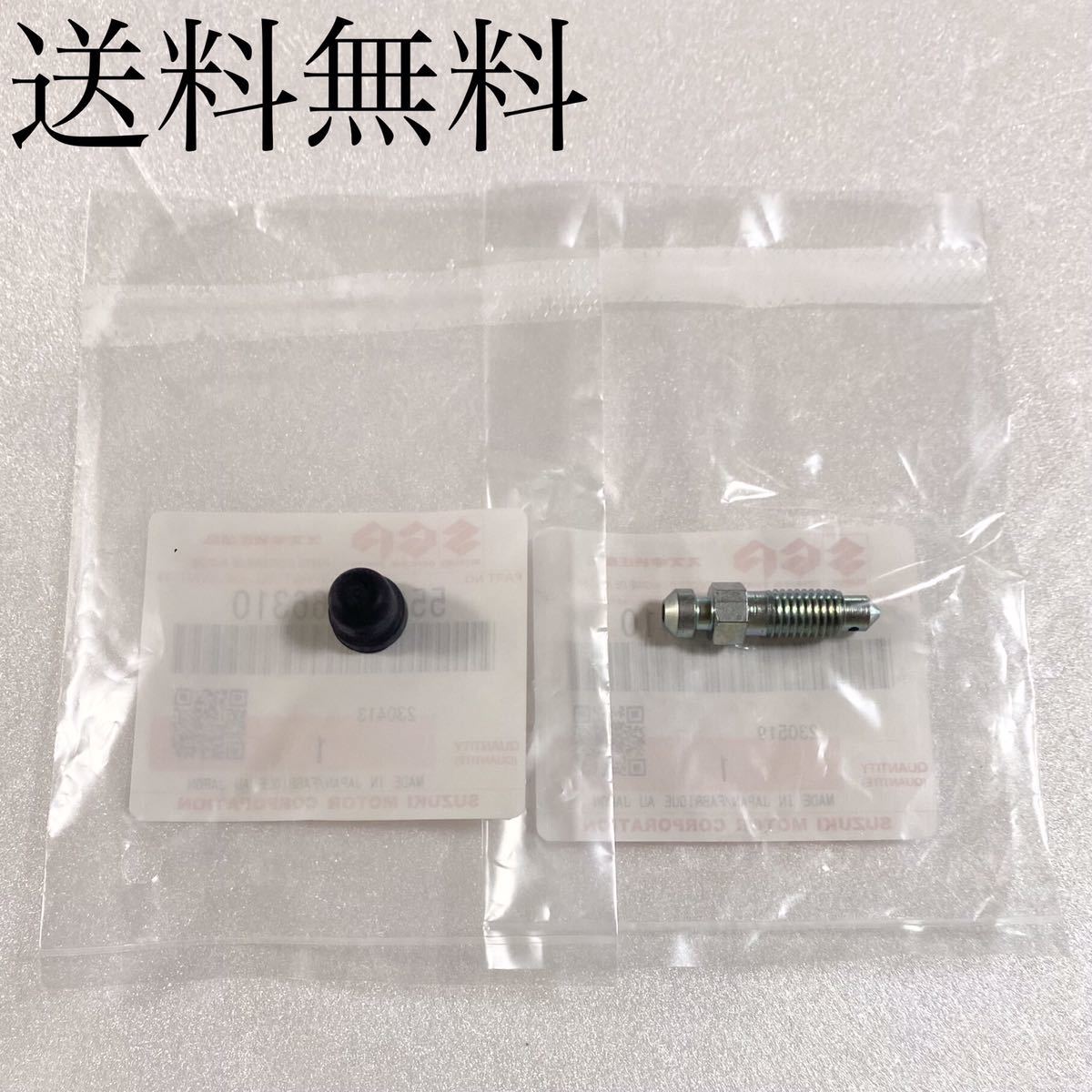 送料無料 スズキ純正新品 GS400 GS400E GS400E2 GS400E3 トキコ キャリパー 用 ブリーダーボルト キャップ エア抜き ボルト S75拍卖