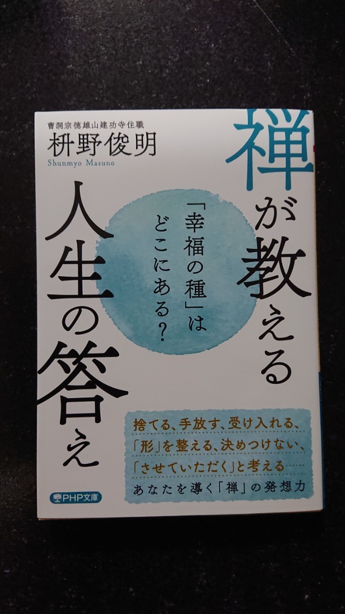 文庫本☆禅が教える人生の答え☆枡野俊明★送料無料拍卖