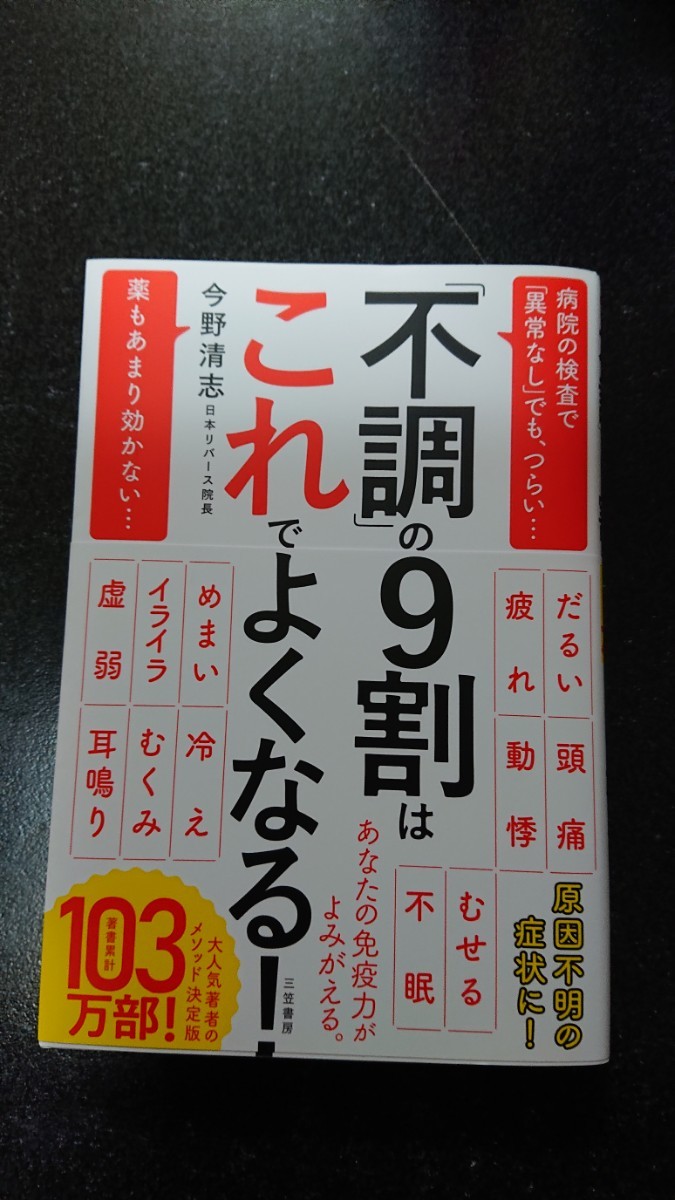 「不調」の9割はこれでよくなる!☆今野清志★送料無料拍卖
