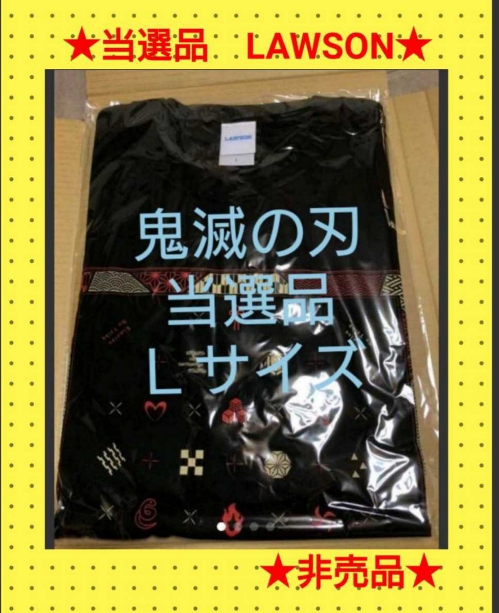 【当選品・新品・未開封】鬼滅の刃 ローソン Tシャツ Lサイズ 希少品 激レア レア拍卖