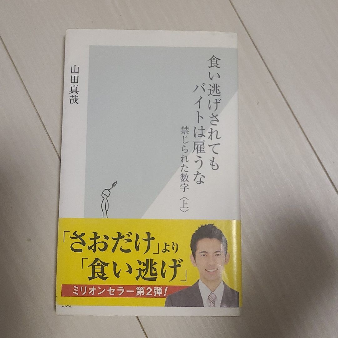 「食い逃げされてもバイトは雇うな」山田 真哉定価:#山田真哉 #山田_真哉 #本 #産業/商業拍卖