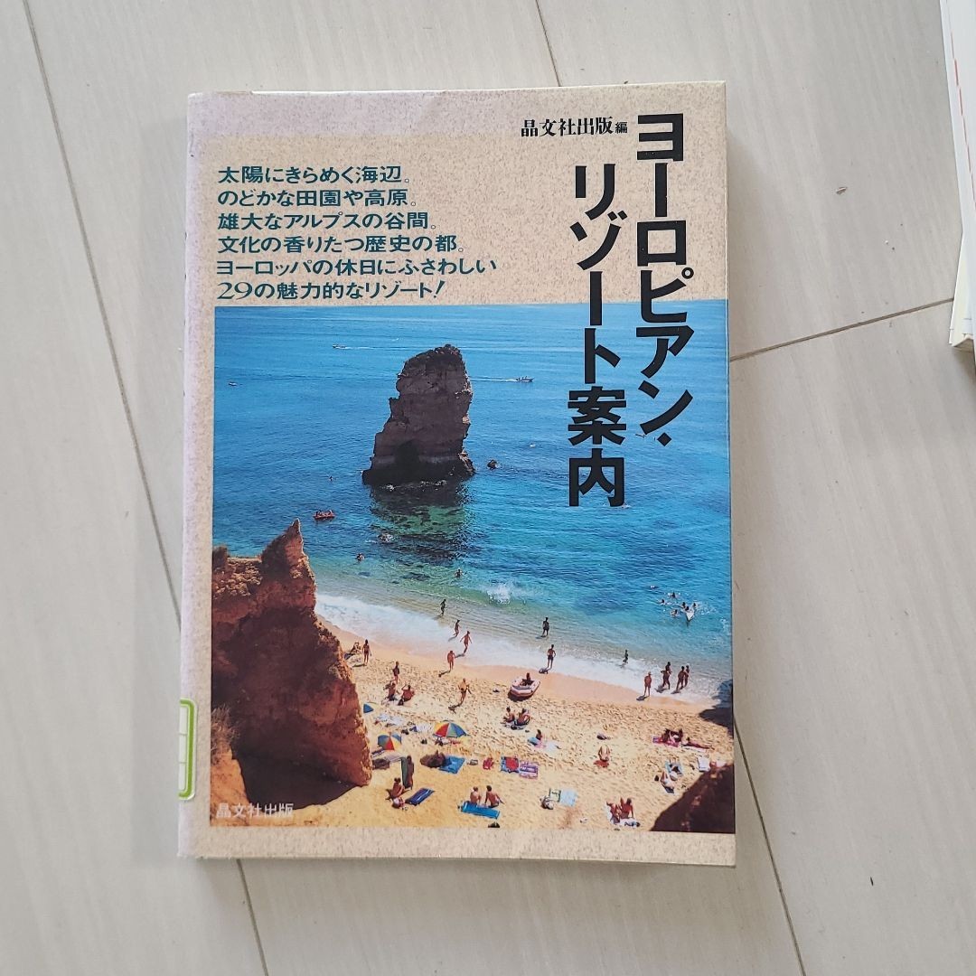 「ヨーロピアン・リゾート案内」晶文社出版編集部定価: ¥ 2427#晶文社出版編集部 #本 #社会/民族・風習拍卖