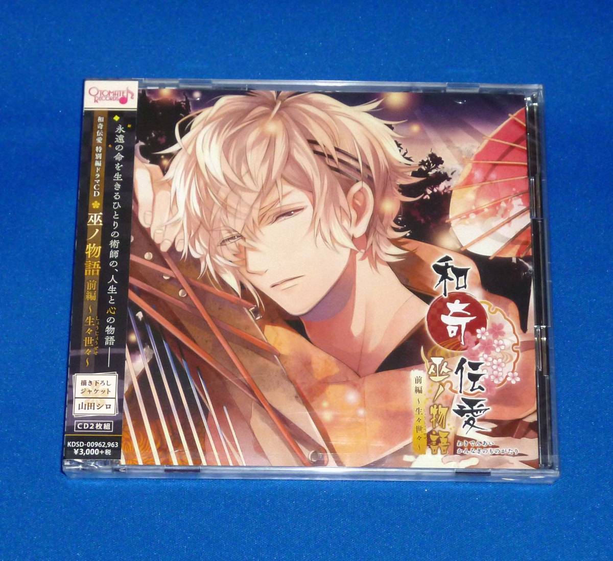 新品 和奇伝愛 特別編ドラマCD 巫ノ物語 前編 ~生々世々~ CD 津田健次郎 鈴木裕斗 梶裕貴 平川大輔 木村良平拍卖