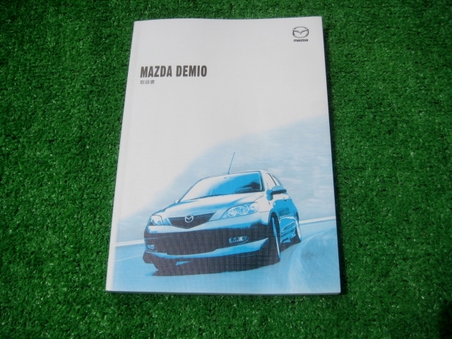 マツダ DY3W/DY5W デミオ 取扱説明書 2003年7月拍卖