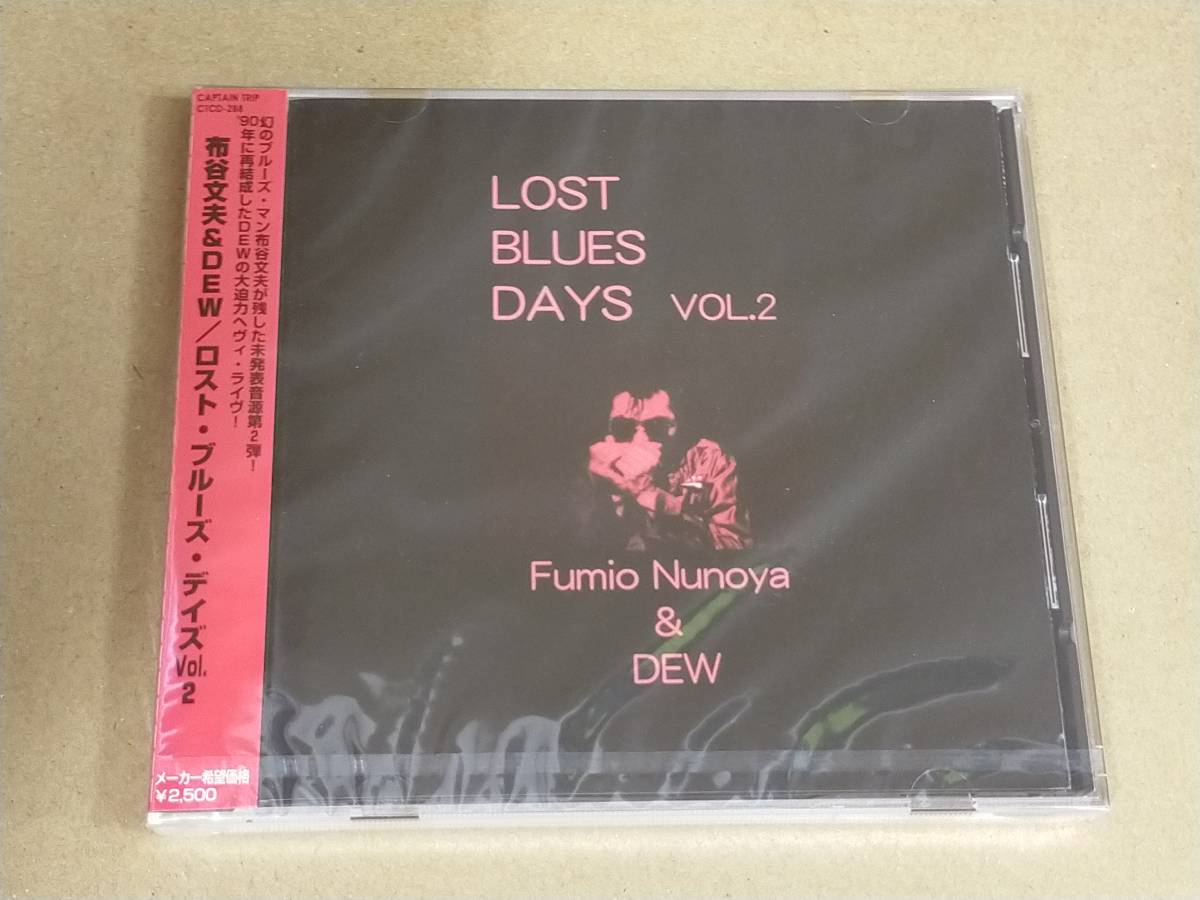 布谷文夫&DEW ロスト・ブルーズ・デイズVol.2 未開封CD ブルースクリエイション BLUES CREATION c770b拍卖