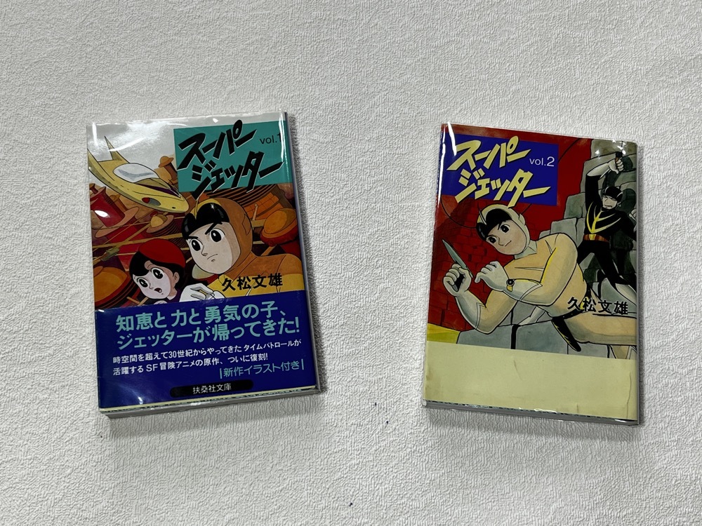 ★即決★送料無料★新品ビニールカバー付★すべて初版 帯付1冊 文庫版 スーパージェッター 1-2巻 全巻★久松文雄 2冊★新作イラスト付き★拍卖