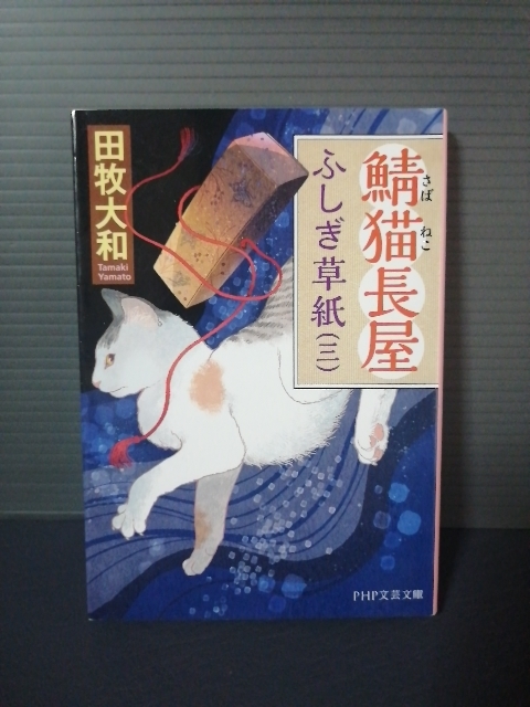 即決美品 2017年初版 鯖猫長屋ふしぎ草紙 3 (PHP文芸文庫 た7-3) 田牧大和/著 送料208円拍卖