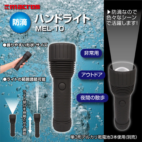 新品即決 防滴ハンドライト MEL-10 ライト範囲調節可能 非常用 アウトドア キャンプ 登山 夜間散歩 停電 台風 大雨 水害 浸水 避難 IBT拍卖